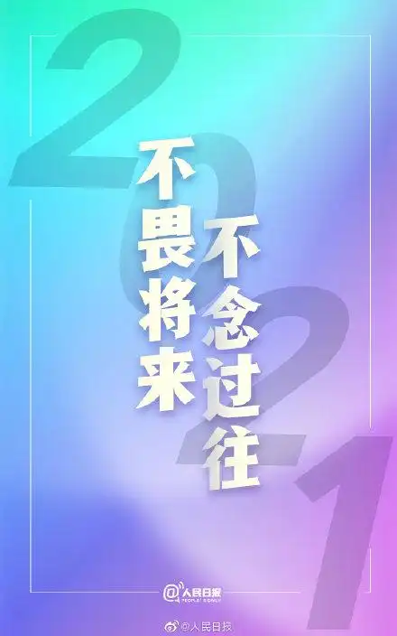 再见2020图片分享