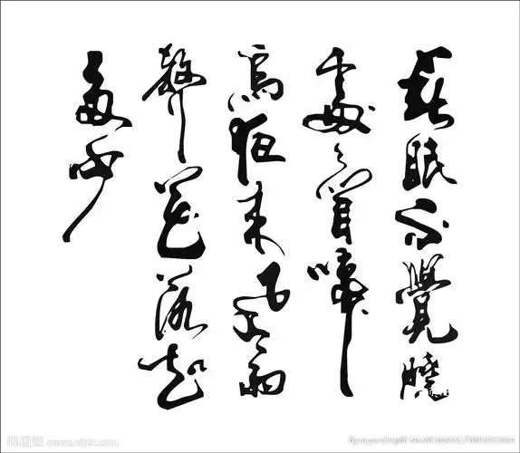 古诗《春晓》毛笔字书法字体素材图片