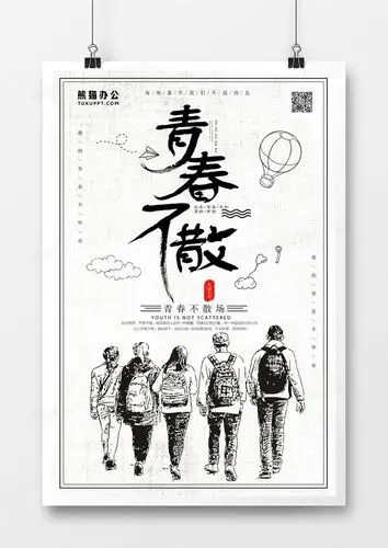 本作品全称为《黑白简约手绘风青春不散场创意海报》,使用 adobe