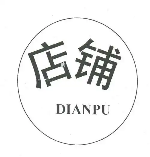 商标文字店铺商标注册号 3466090,商标申请人贵州省仁怀市茅台镇珍品