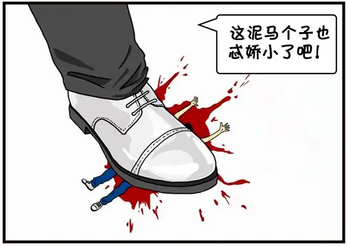 恶搞漫画:老师不小心踩到小人