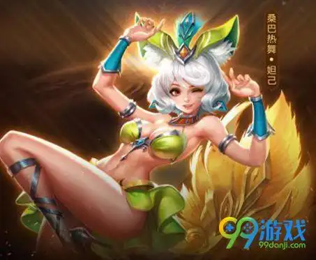 王者荣耀妲己桑巴热舞皮肤什么时候出 桑巴热舞怎么得