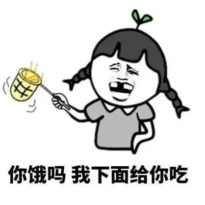 污,是一种怎样的体验 - 斗图表情包 - 斗图神器 - adoutu.com