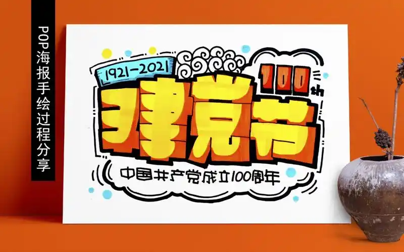 【手绘pop海报】建党节 手绘过程