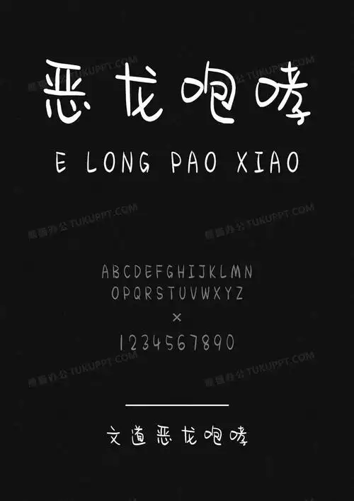 文道恶龙咆哮手写字体