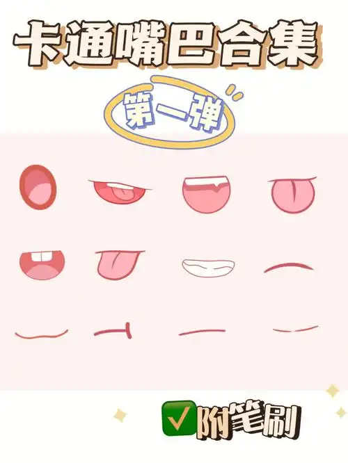 干货教程73卡通人物嘴巴一览