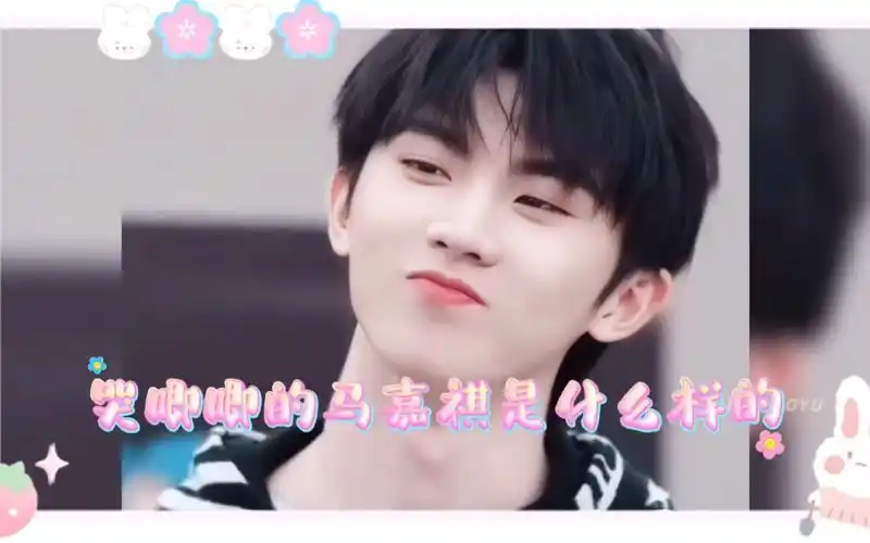 【马嘉祺】哭唧唧的马嘉祺是什么样的?