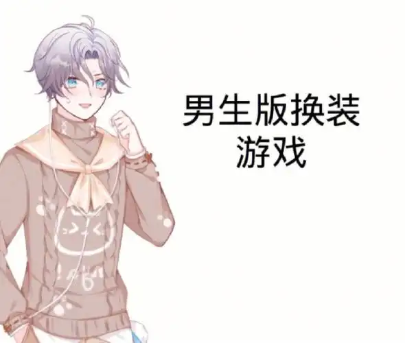 男生版换装游戏