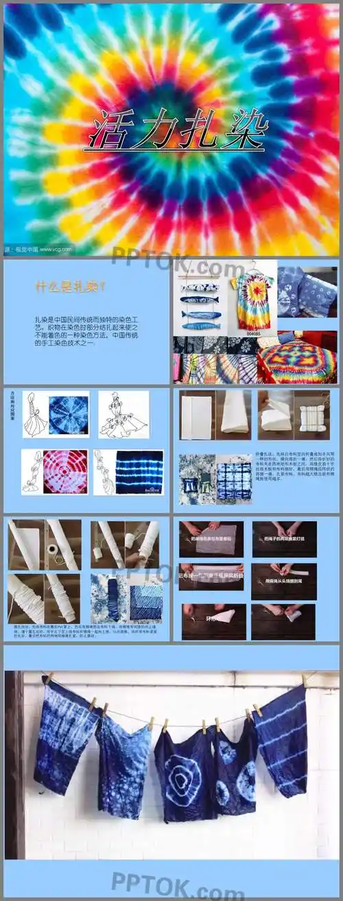 扎染游戏美术教案ppt