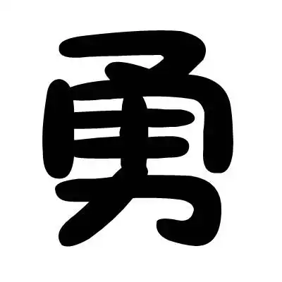 勇字在五行中属什么?