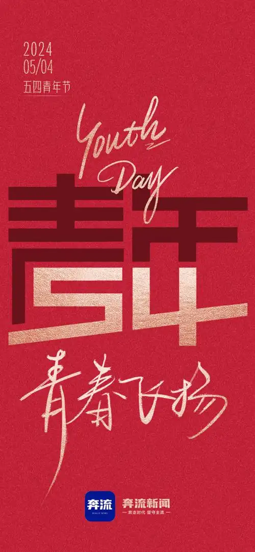 海报丨五四青年 青春飞扬