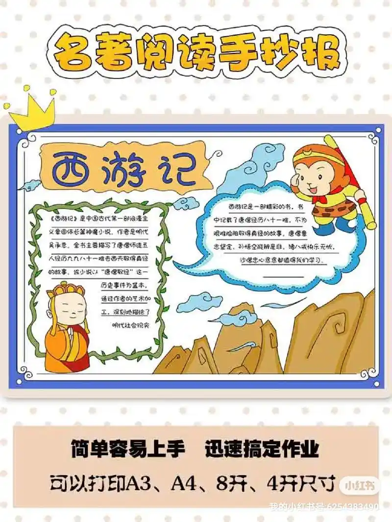 名著阅读手抄报:西游记.包含:彩图文字稿,彩图无字稿,黑白线 - 抖音