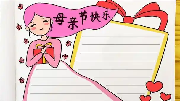 妈妈生日手抄报 妈妈生日手抄报简单又漂亮