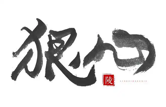 手写/后期/关注可商用/@陵一i字设渡安廿该采集也在以下画板加载更多