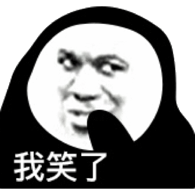 我笑了熊猫头表情包熊猫表情