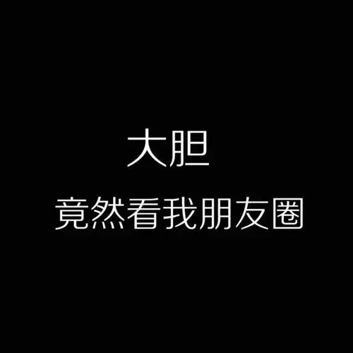 很拽的朋友圈背景图