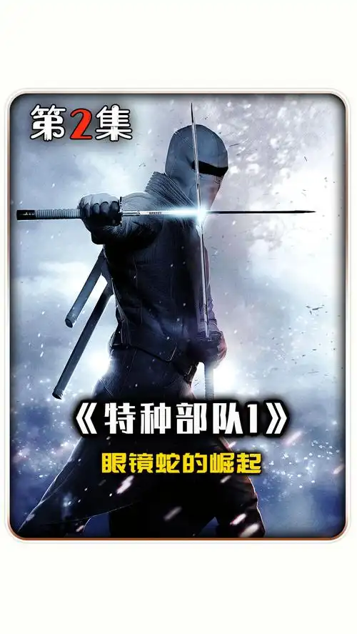特种部队眼镜蛇的崛起#第二集|被低估的科幻神作,特效炸裂