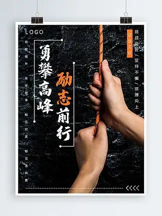 >企 /i> i>业 /i> i>文 /i> i>化 /i> i>攀 /i> i>登 /i>勇往直前海报