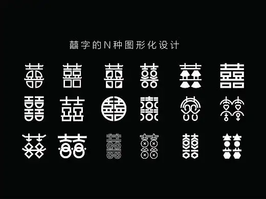 囍字的n种图形化设计平面-字体/字形6878495邬磊磊3年前字体设计方法