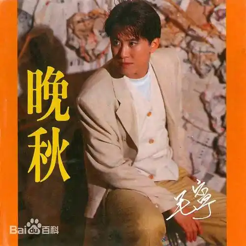 包括毛宁演唱的国语版和黄凯芹演唱的粤语版《晚秋》,刘德华主演并