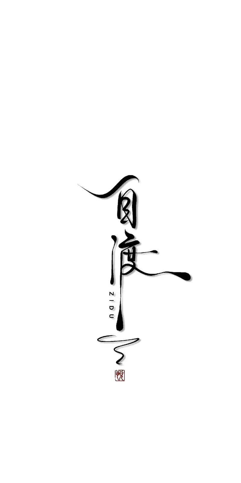 "生活不易,唯有自渡."#原创字体设计 #手写logo #字 - 抖音