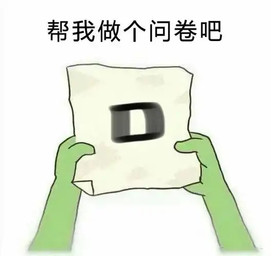 发调查问卷用的表情包