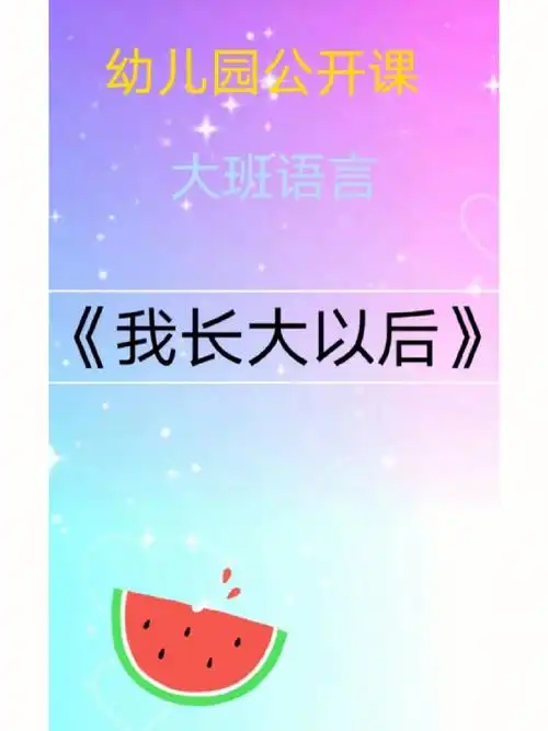 幼儿园公开课|大班语言《我长大以后》幼师必备,幼儿园公开课《我长大