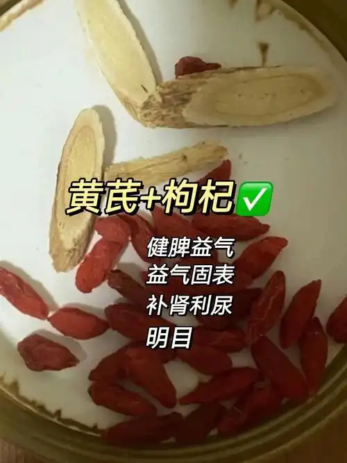 下面让咱们来看看两者有什么功效吧99166黄芪与枸杞联合使用