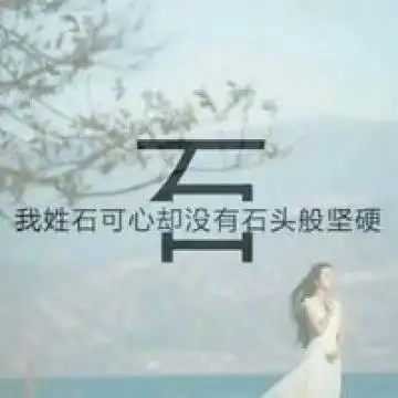 2020qq姓氏头像唯美女生我姓韩却把全身温暖给了你