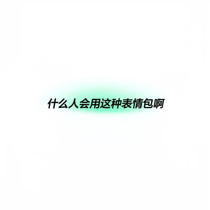 嘎嘎实用的聊天斗图表情包.#表情包 #发给对象表情包 #沙雕 - 抖音