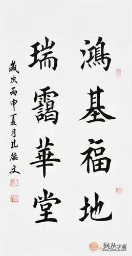 孔德文楷书书法《鸿基福地 瑞霭华堂》