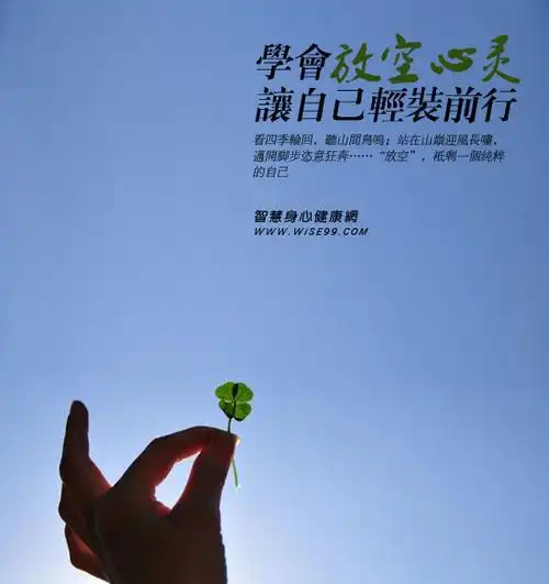 学会放空心灵让自己轻装前行