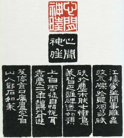 这可能是,最全的邓石如篆刻印谱了!