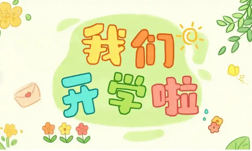 睿星教育园所动态我们开学啦东城一幼2025年秋季开学通知及温馨提示