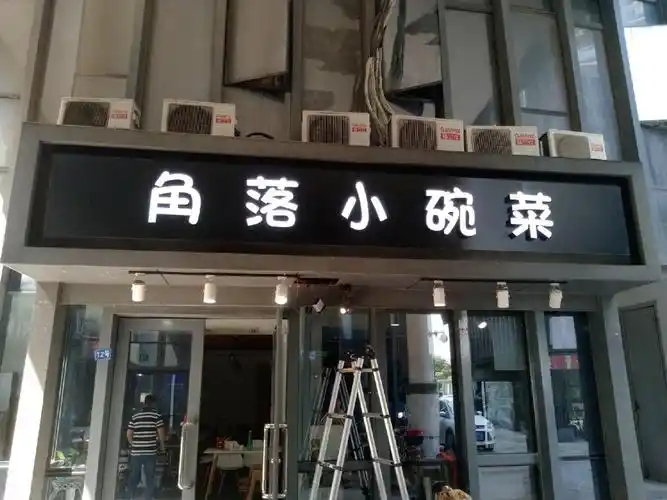 角落小碗菜餐厅门头铝无边发光字招牌