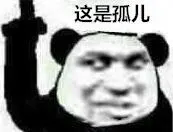 这是孤儿_表情包_斗图图片