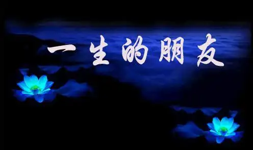 一生的朋友