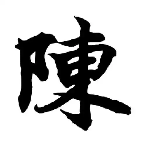 柯九思楷书"陈"字的书法图片