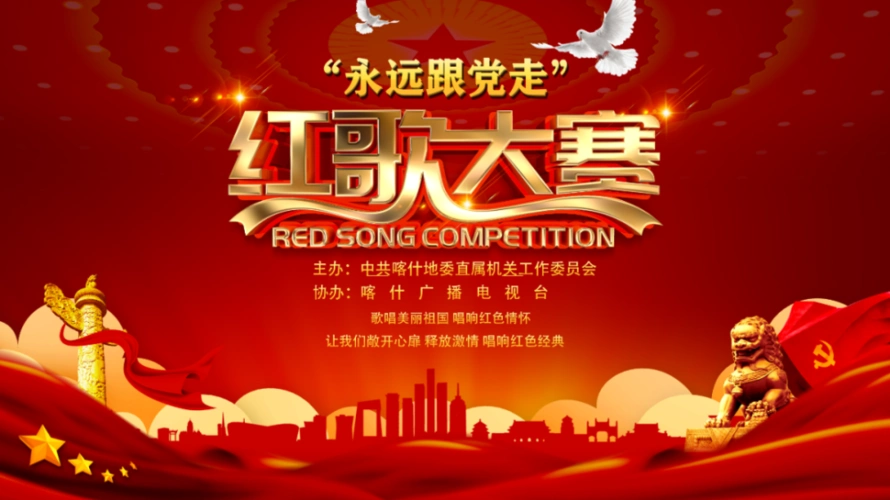 喀什广播电视台承办的地直机关庆祝建党100周年"永远跟党走"红歌比赛