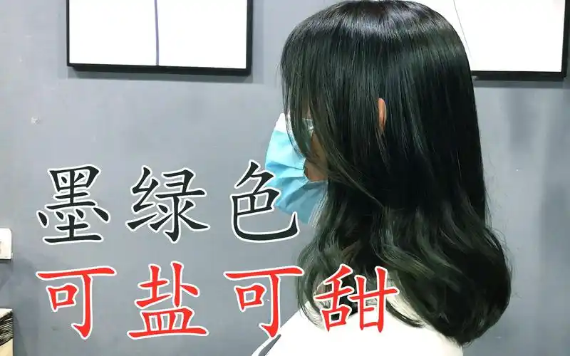 你们要的绿色头发来了墨绿色头发可盐可甜含蓄且夸张