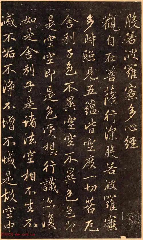 赵孟頫行书《般若波罗蜜多心经》拓本_颜柳欧赵_书法欣赏