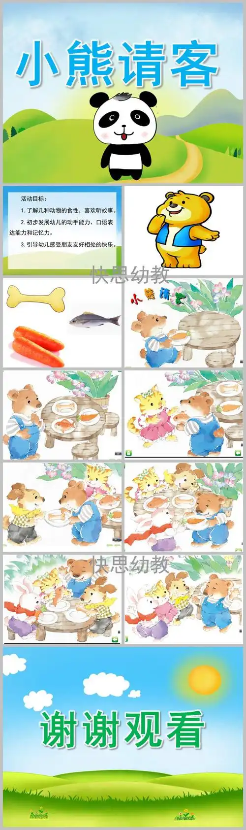 小班语言小熊请客ppt课件教案