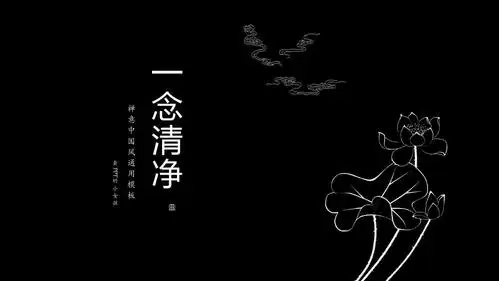 精选一念清净禅意中国风通用ppt模板ppt模板