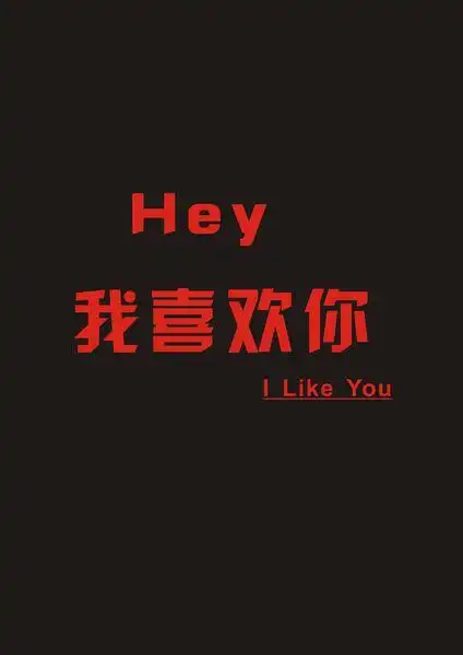 求大神帮我做一张锁屏壁纸,上面的文字是"嘿,我喜欢你"
