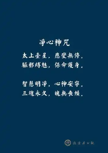 【浅析八大神咒】 净心神咒 太上台星,应变无停. 驱邪缚魅,保命护身.