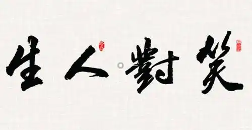 人生之路|人生|生活_新浪新闻