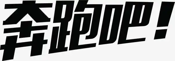 字体元素 > 奔跑吧黑色艺术字招聘 收藏 [声明] 觅元素所有素材为用户