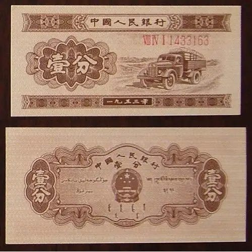 1953年的一分纸币值多少钱 有罗马冠字和数字