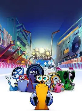 极速蜗牛:狂奔 第一季