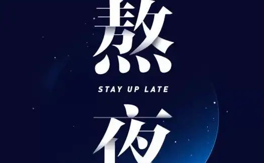 熬夜后头疼发冷想吐的句子熬夜到天亮的伤感句子句句扎心